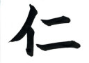 jin benevolence kanji